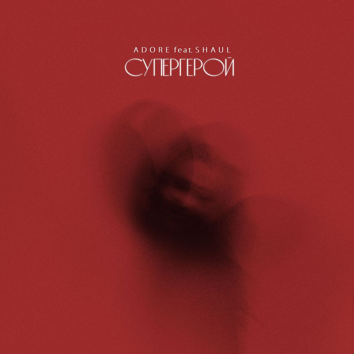 Album cover of Супергерой