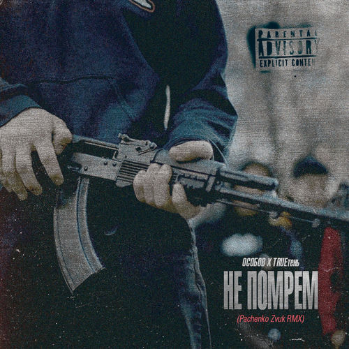 Не помрём (Pachenko Zvuk Rmx)