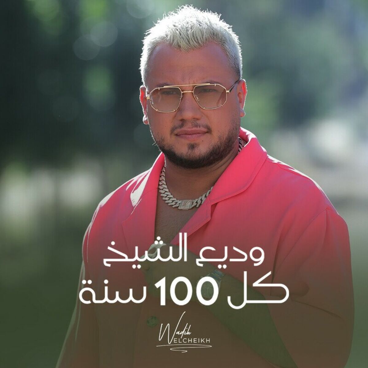 Album cover of كل 100 سنة