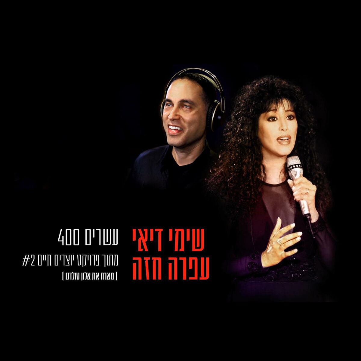 Album cover of עשרים 400 (מתוך פרויקט ״יוצרים חיים #2״) - סינגל