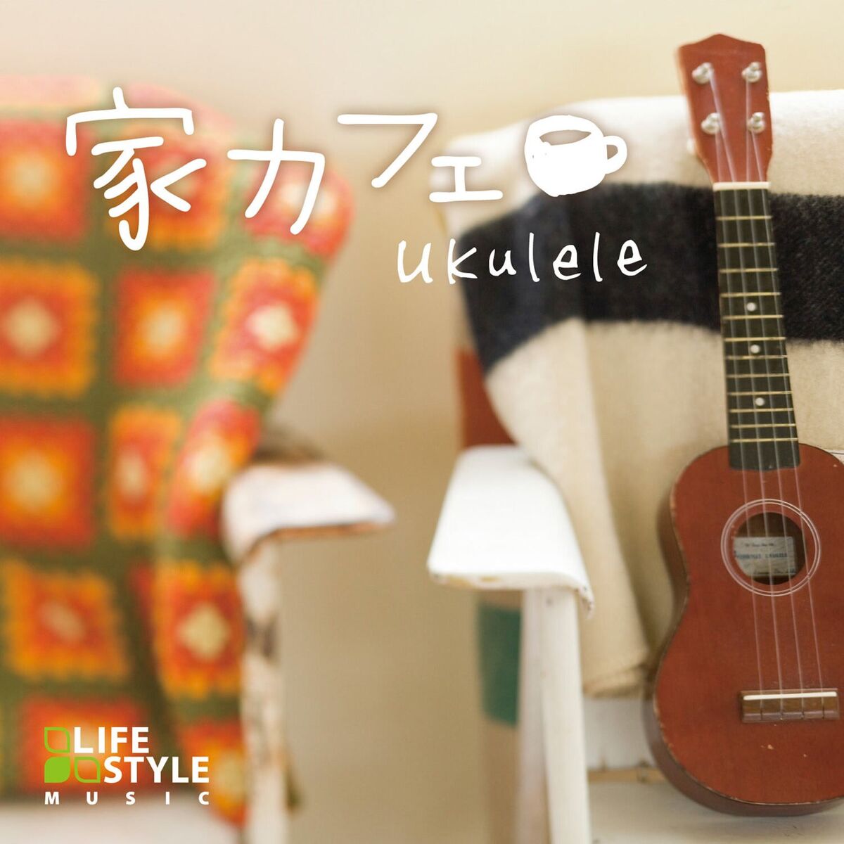 Album cover of 家カフェ～ウクレレ