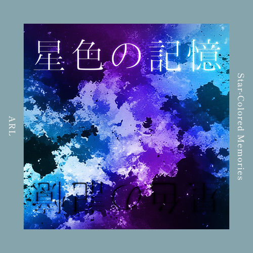 星色の記憶