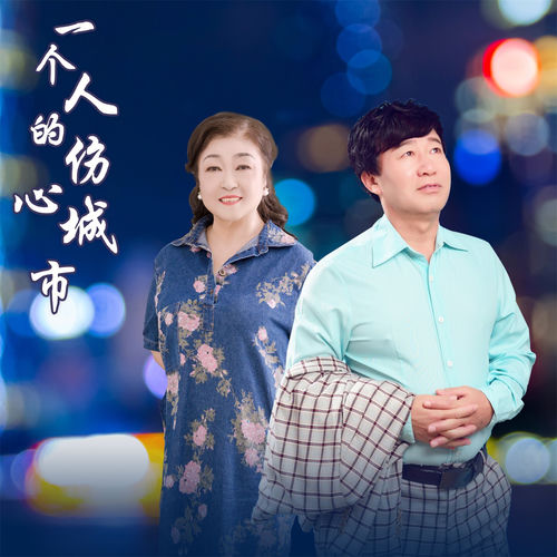 一个人的伤心城市 (合唱版)