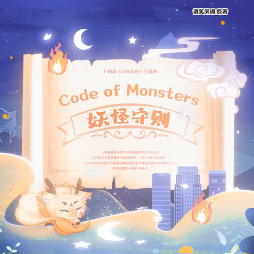 妖怪守则（《山海高中》广播剧第一季主题曲）