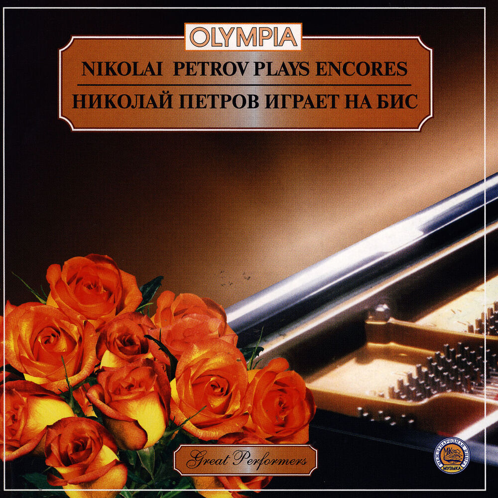 Picture of Nikolai Petrov Plays Encores