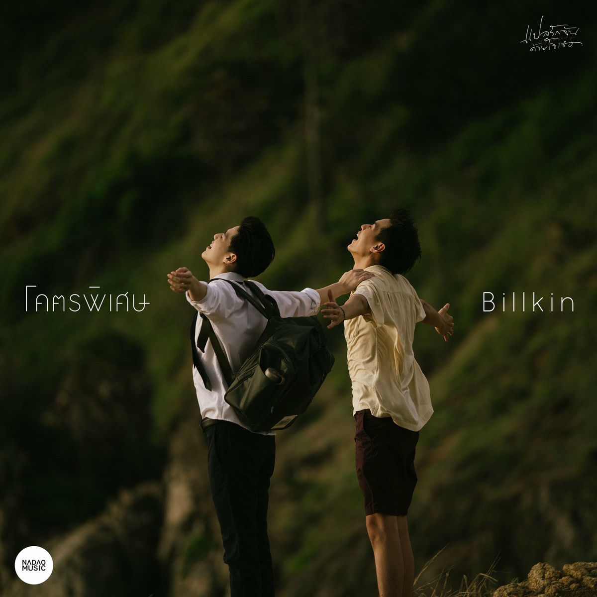 Billkin - โคตรพิเศษ (From แปลรักฉันด้วยใจเธอ) | Deezer
