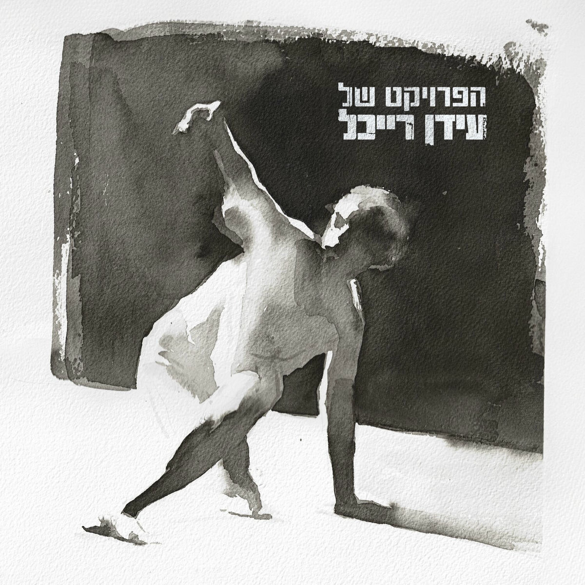 Album cover of מגדל של אור (Migdal Shel Or)