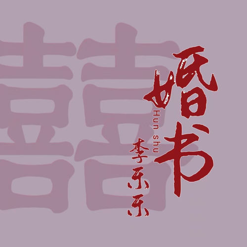 婚书