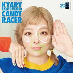 Cover of キャンディーレーサー