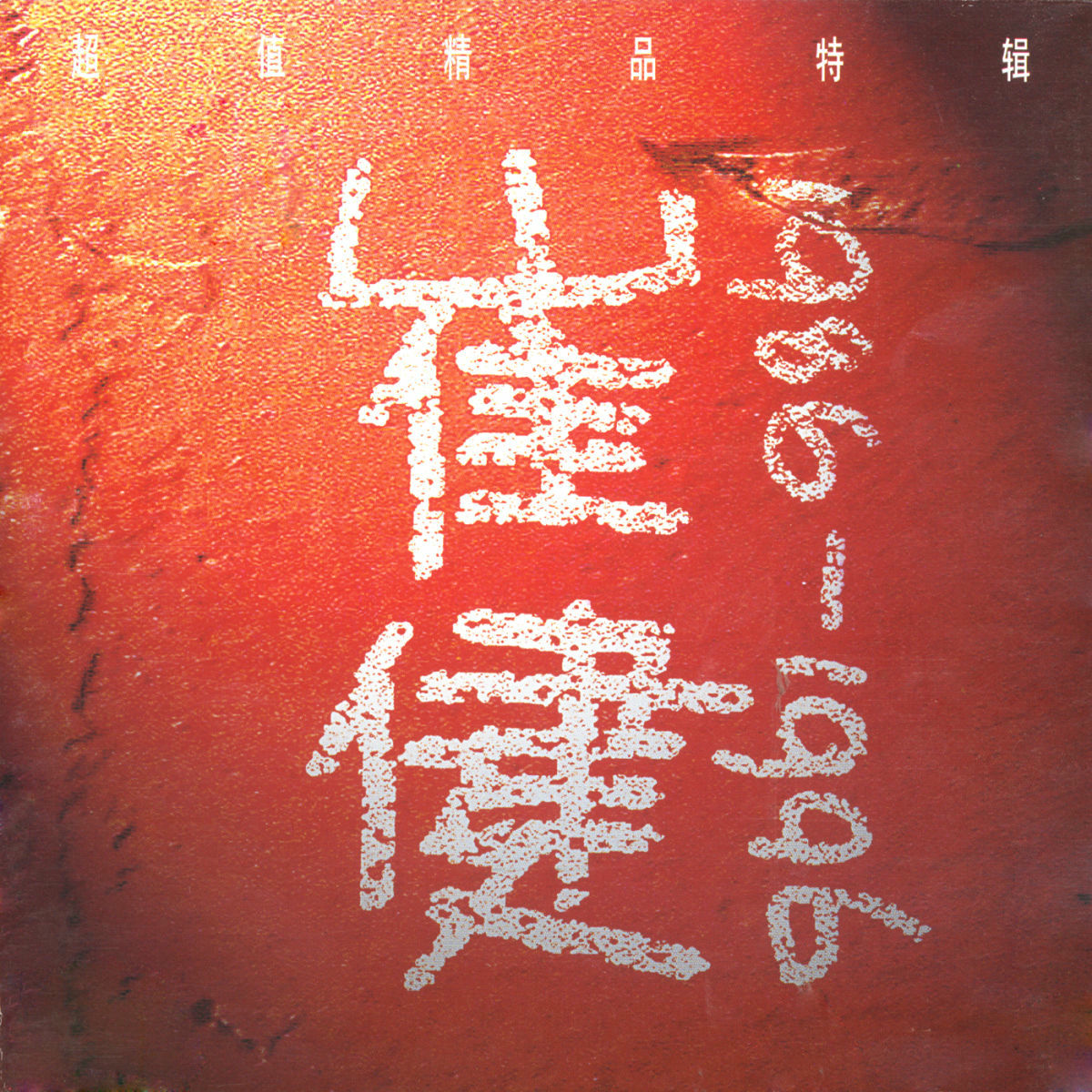 崔健 ツイ・ジェン 解決 SOLUTION Cui Jian TOCT-8363 崔健= Cui Jian – 解決= Solution – CD (Album, Reissue), 2005
