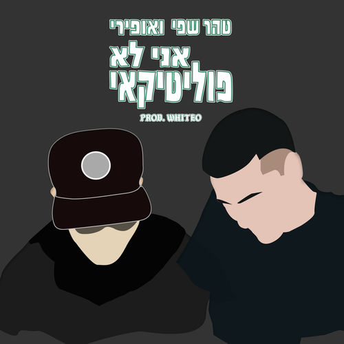 אני לא פוליטיקאי