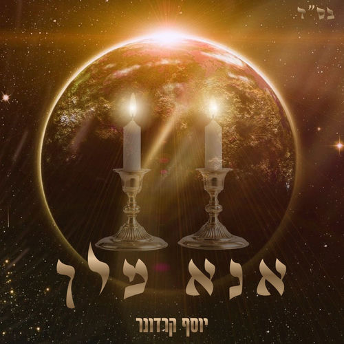 אנא מלך