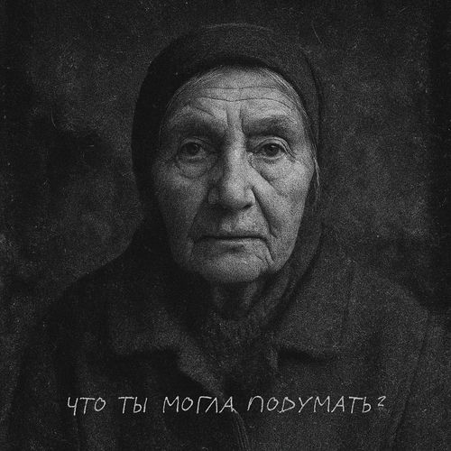 ЧТО ТЫ МОГЛА ПОДУМАТЬ?