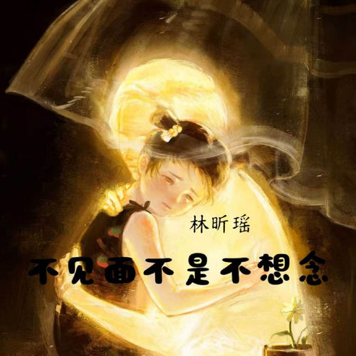 不见面不是不想念