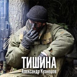 Cover of Тишина