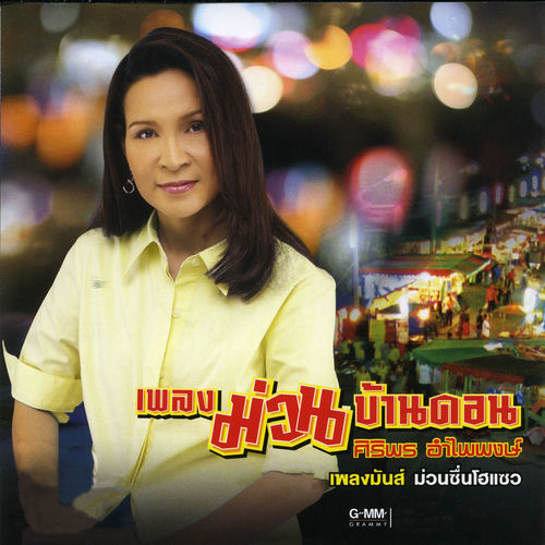เพลงม่วนบ้านดอน