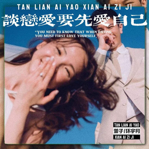 谈恋爱要先爱自己