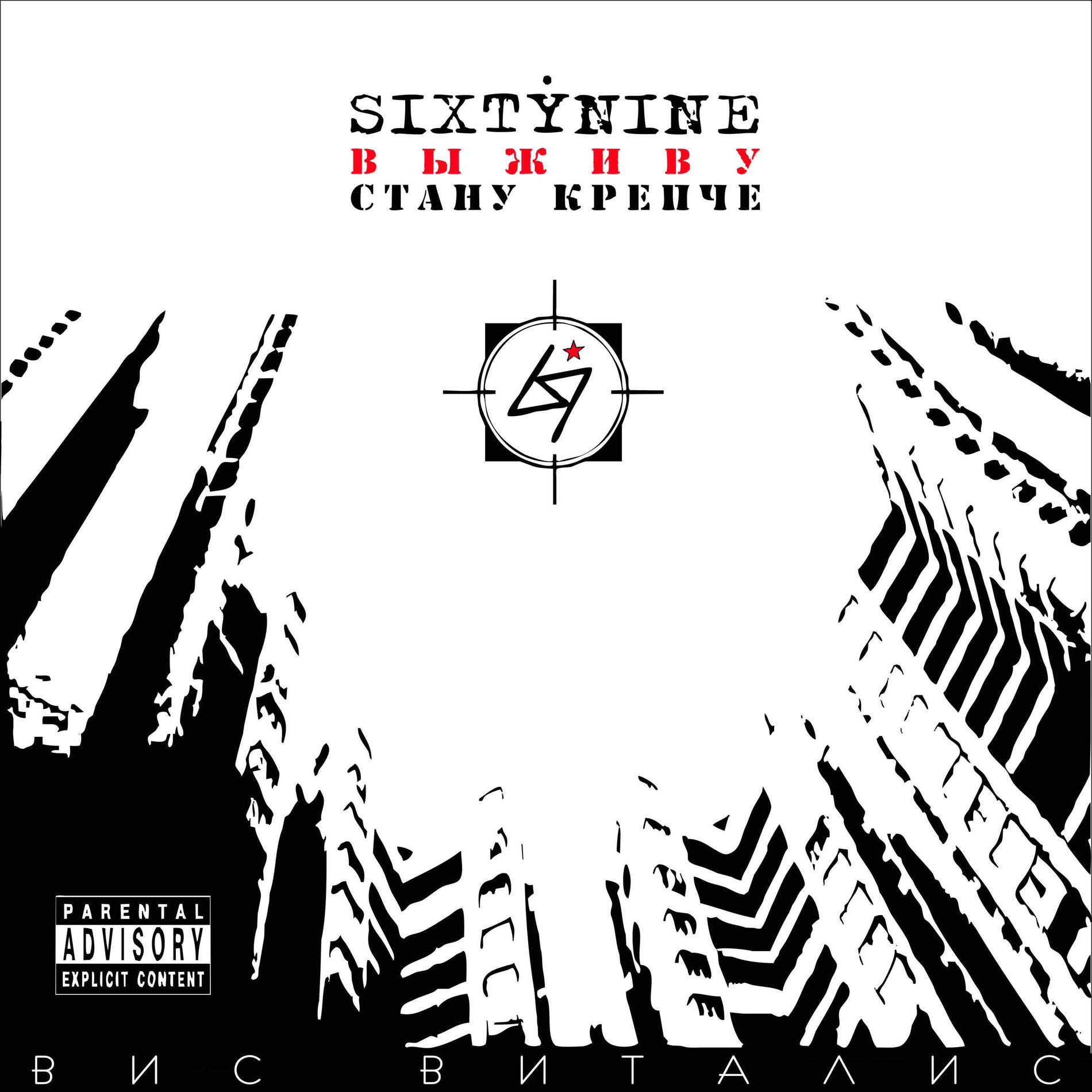 Album cover of Выживу стану крепче