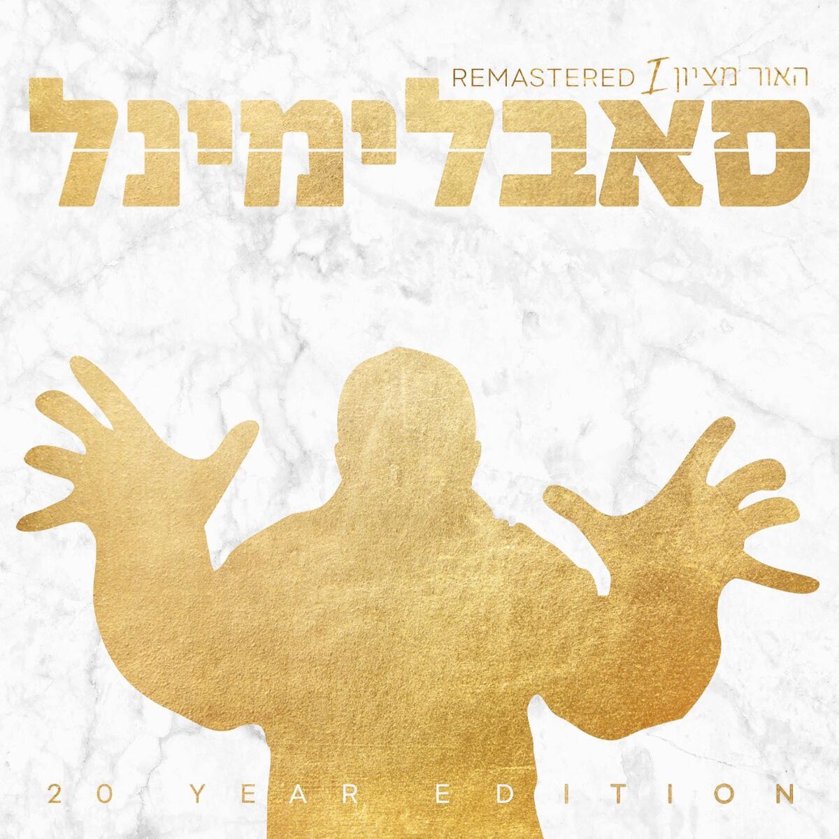 Album cover of הקדמה - האור מציון