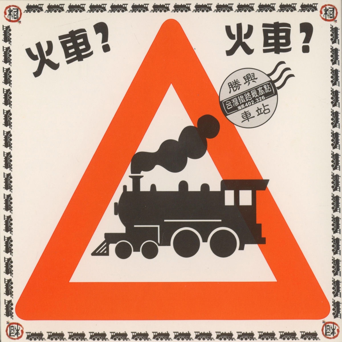 Album cover of 繁華的城市