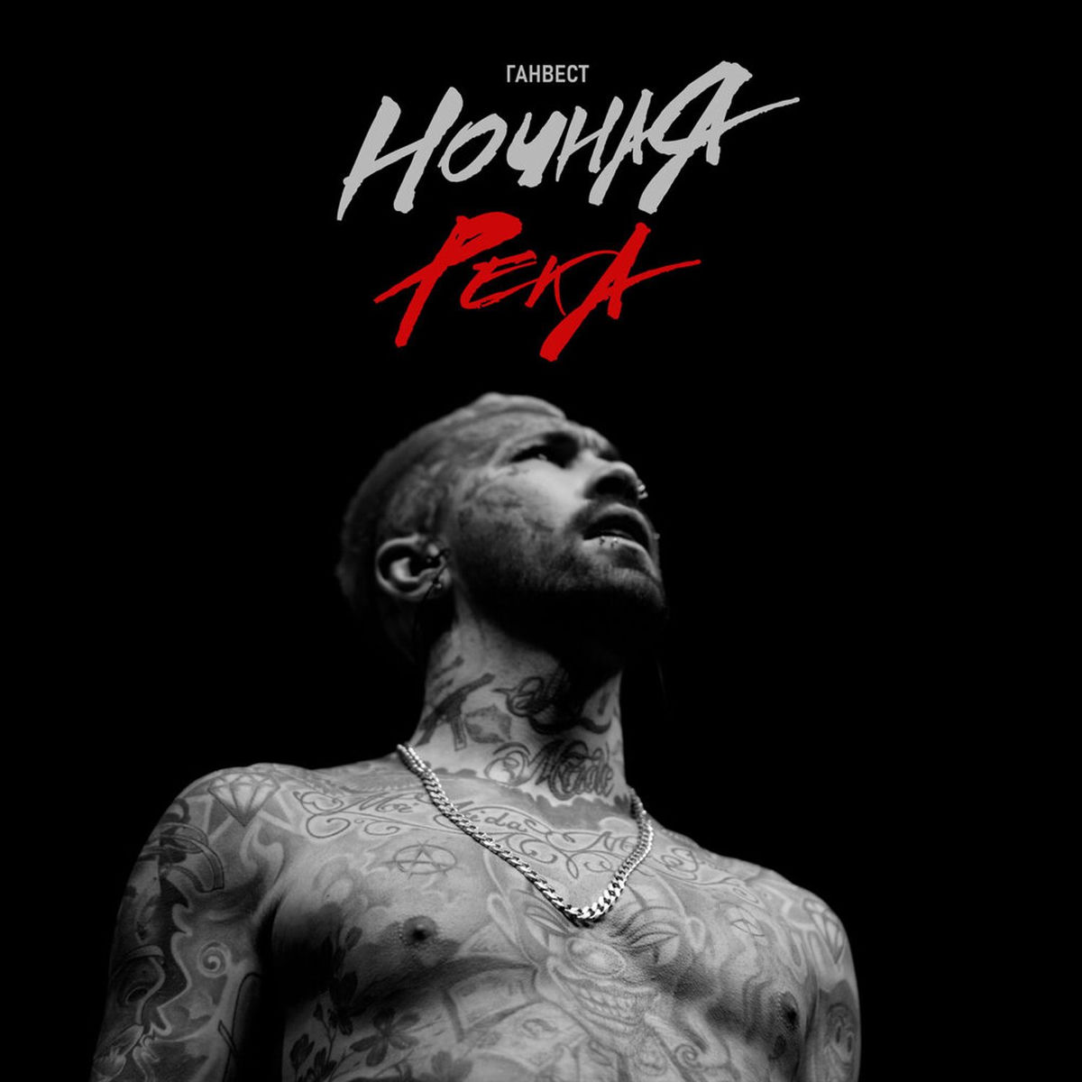 Album cover of Ночная река