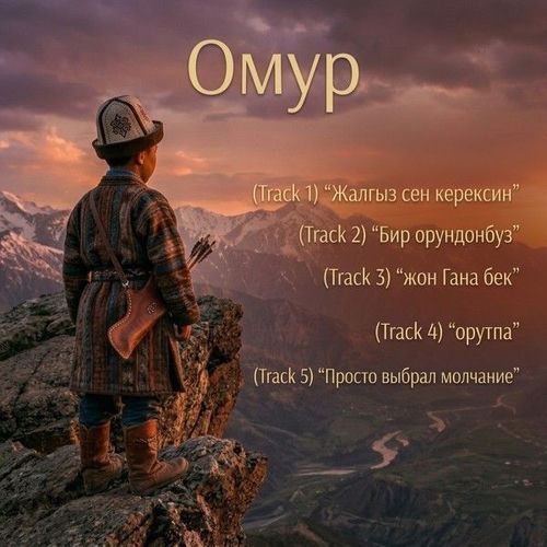 Омур