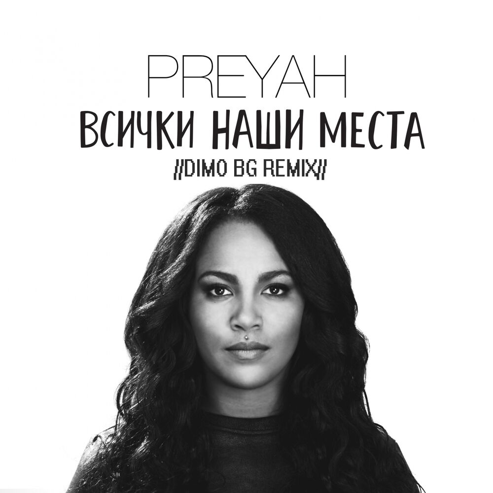 Picture of Всички наши места (DiMO BG Remix)