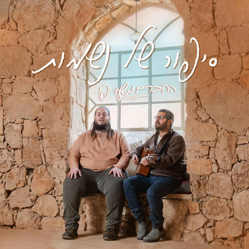 סיפור של נשמות (feat. אור קלר)