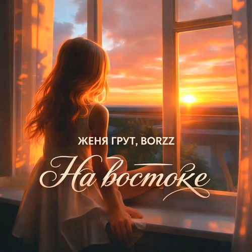 На востоке