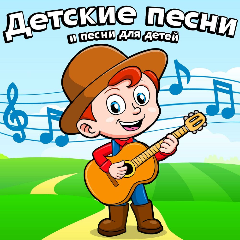 Picture of Детские песни и песни для детей