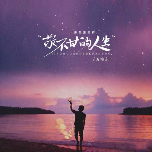 敬不甘的人生 (像父亲那样)