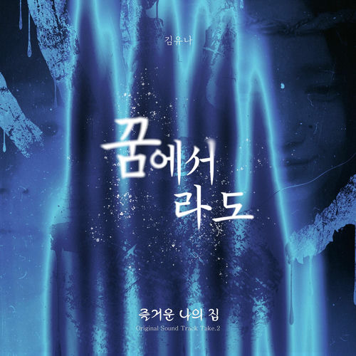 Kim Yuna – Movie ‘Our Sweet Home’ (Original Soundtrack) Take. 2