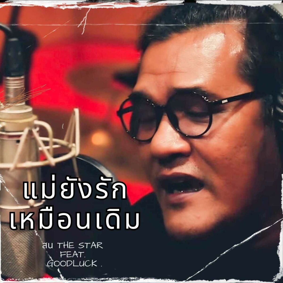 Album cover of แม่ยังรักเหมือนเดิม