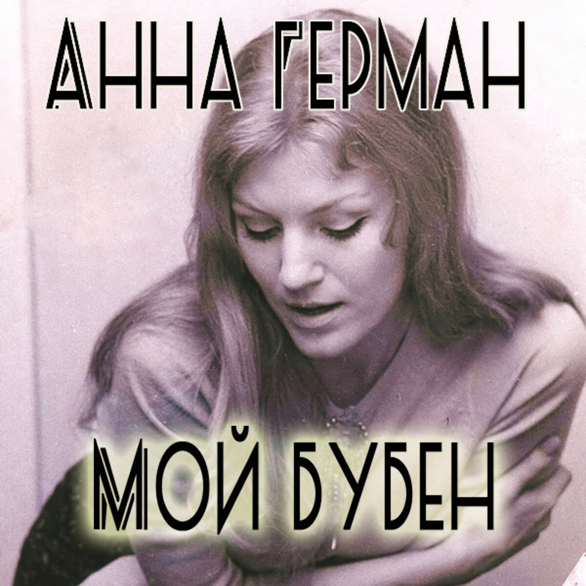 Album cover of Мой бубен