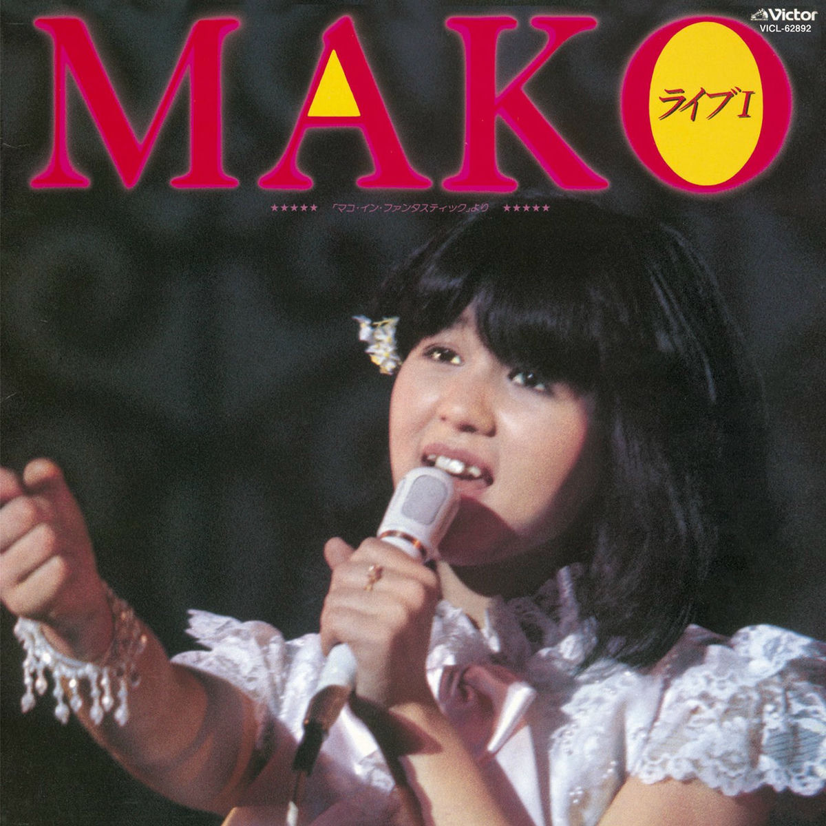 石野真子ネガフィルム5コマ 石野真子ネガフィルム5コマ 石野真子 私のしあわせmako・5 SJX