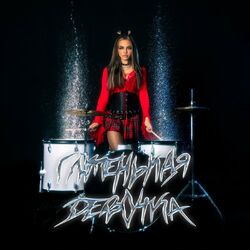 Cover of Глупенькая девочка