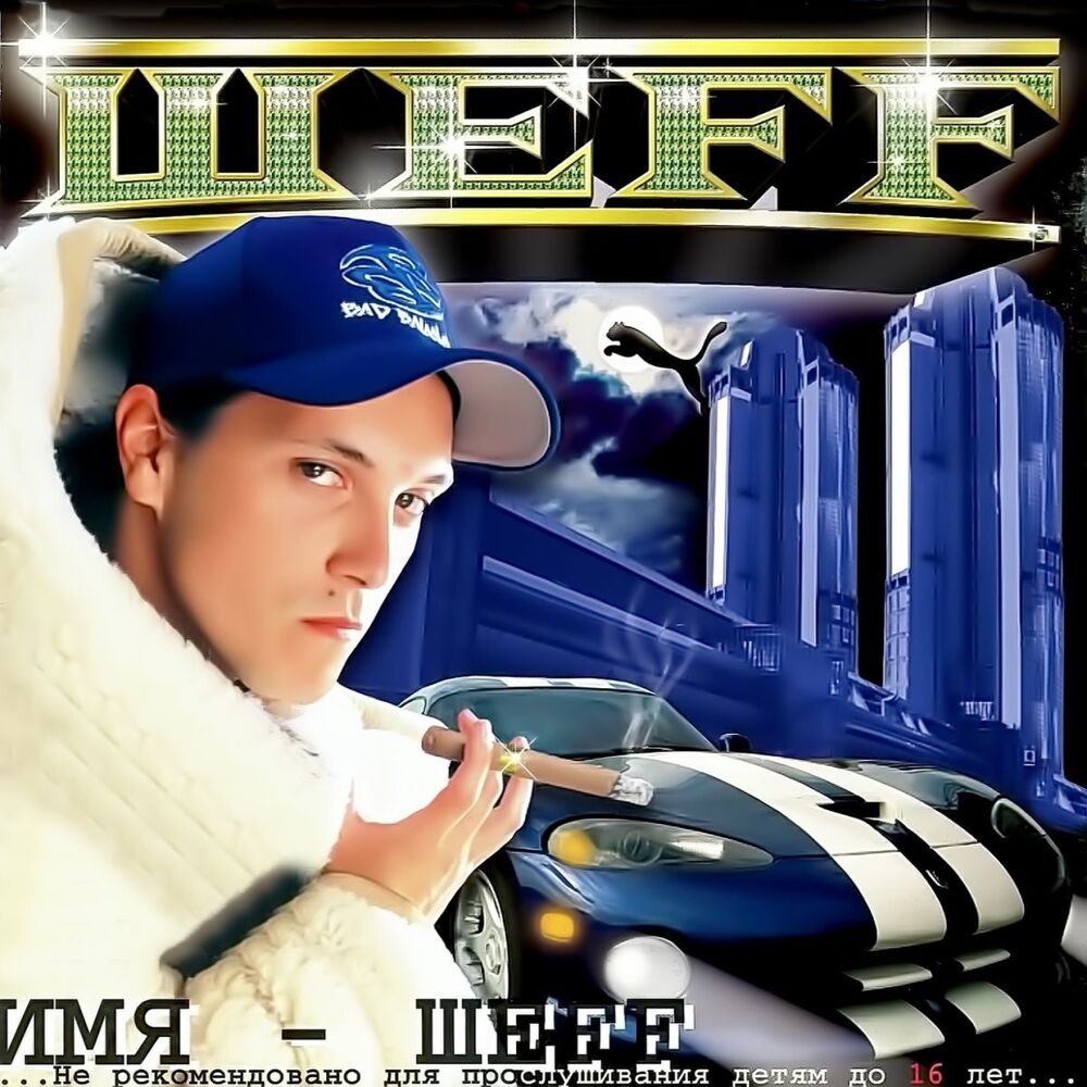 Picture of Имя ШЕFF