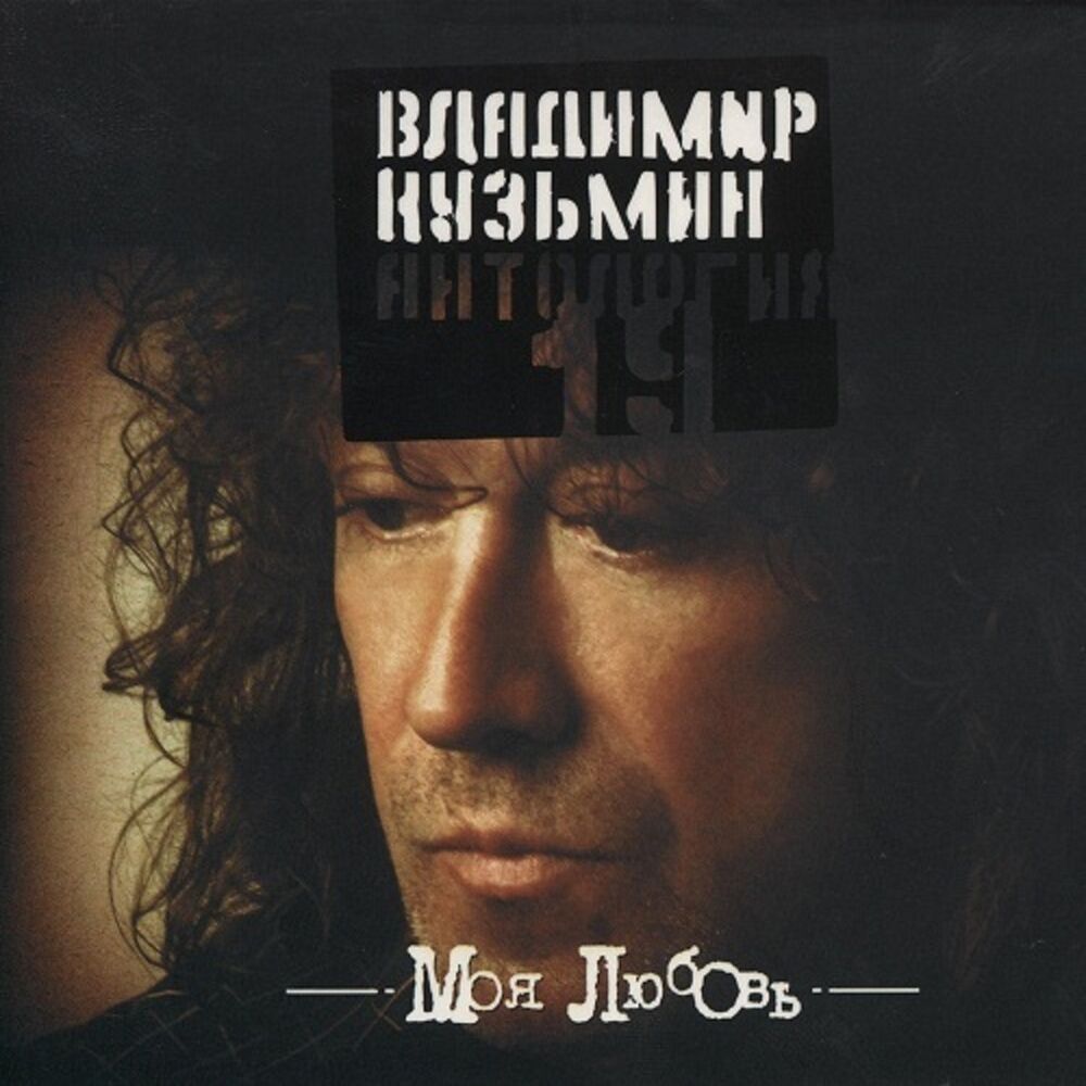 Picture of Антология 19: Моя любовь