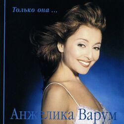 Cover of Только она
