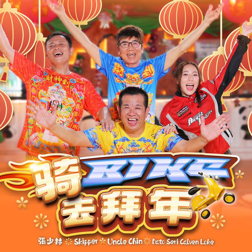 骑Bike去拜年