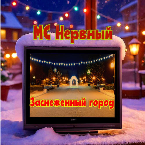Заснеженный город