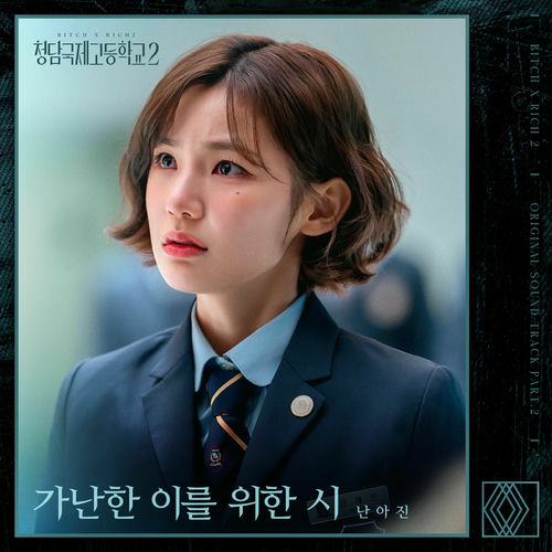 Nan Ah Jin – BXXCH x RICH 2 (Original Television Soundtrack) Pt.2