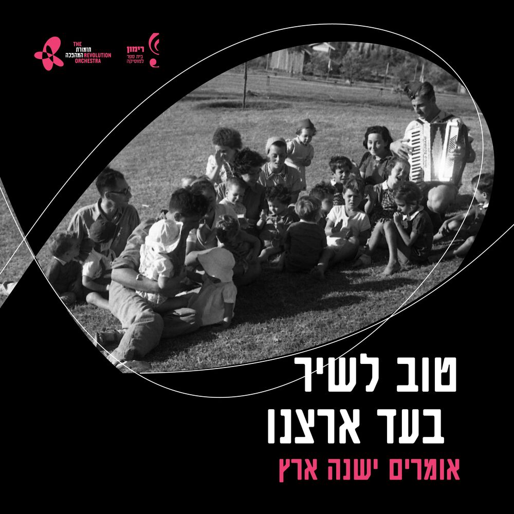 Picture of אומרים ישנה ארץ