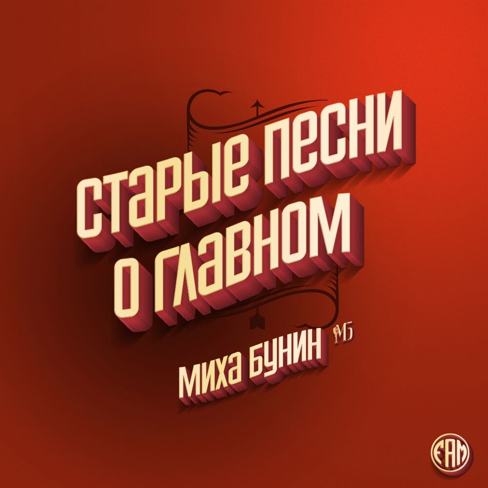 Picture of Старые песни о главном