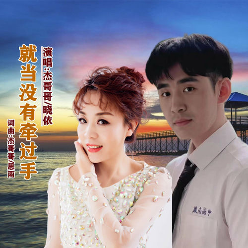就当没有牵过手