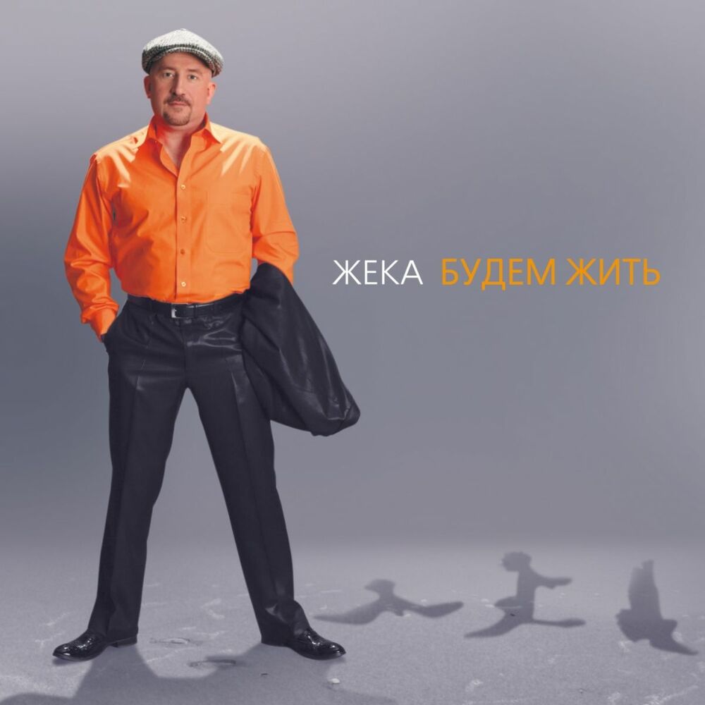 Picture of Будем жить