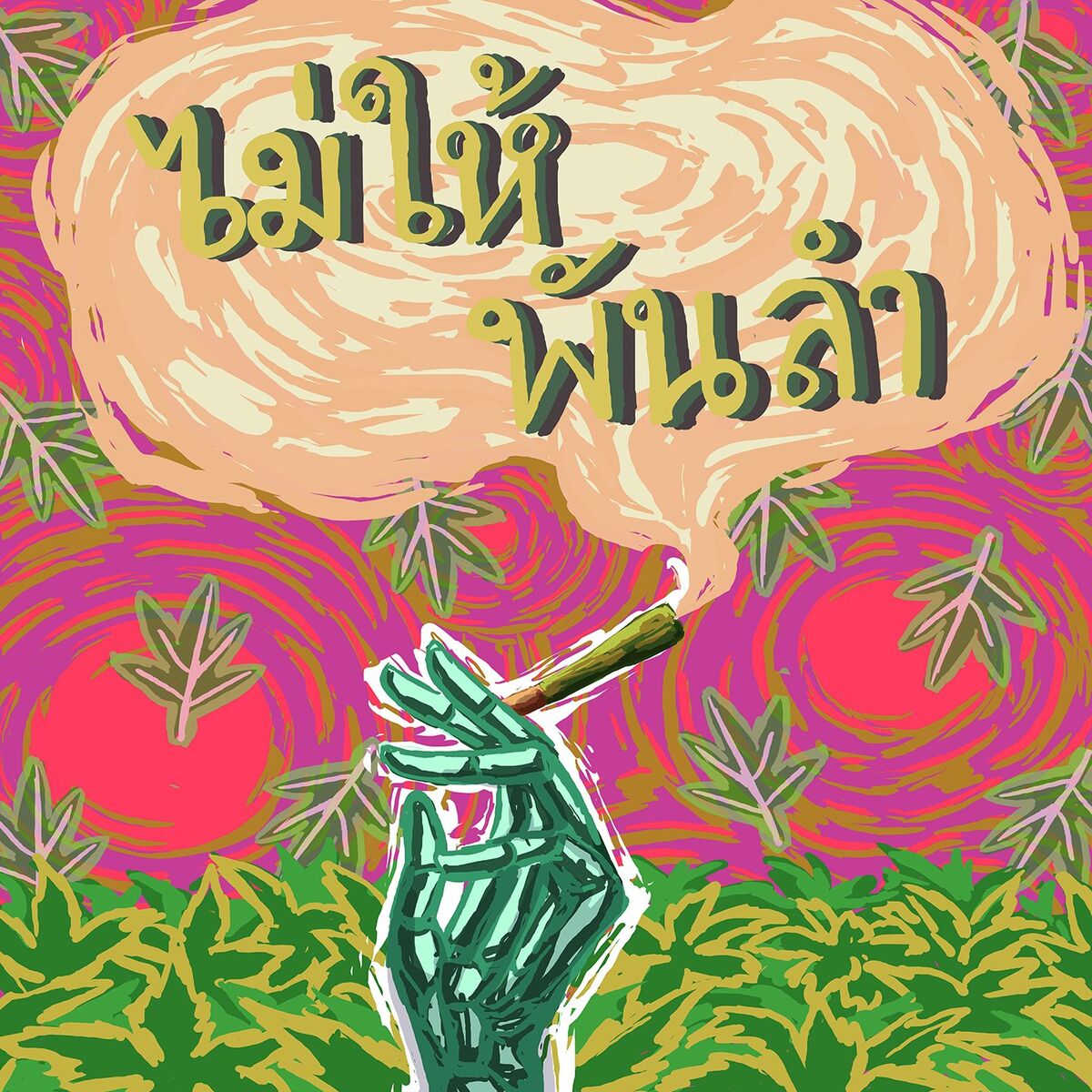 Album cover of ไม่ให้พันลำ