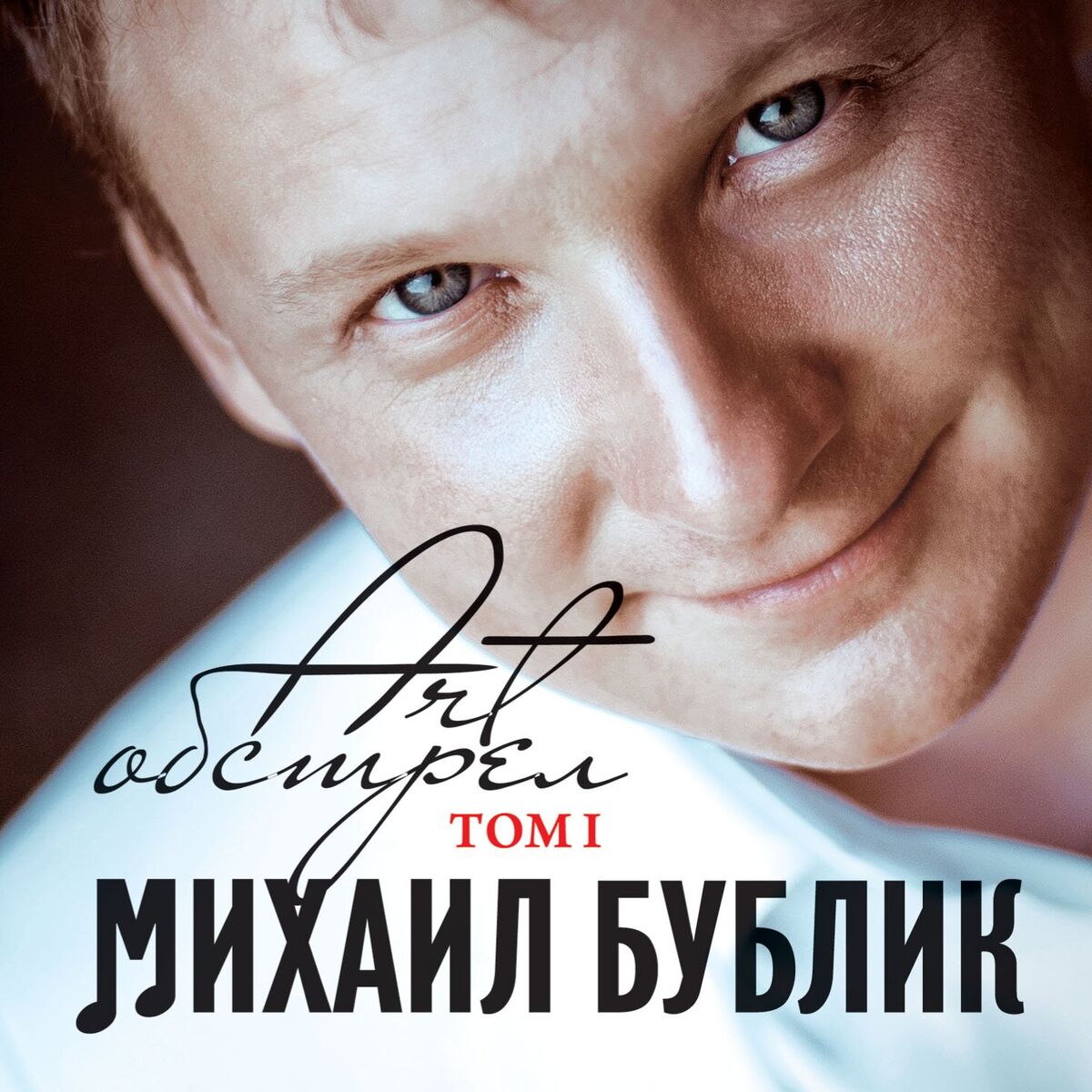 Album cover of Art-обстрел, Том 1