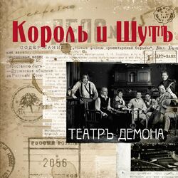 Cover of Театръ демона