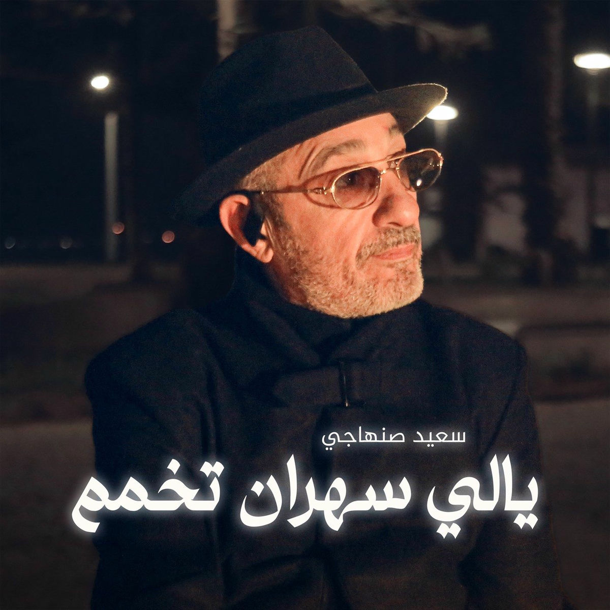 Album cover of يالي سهران تخمم